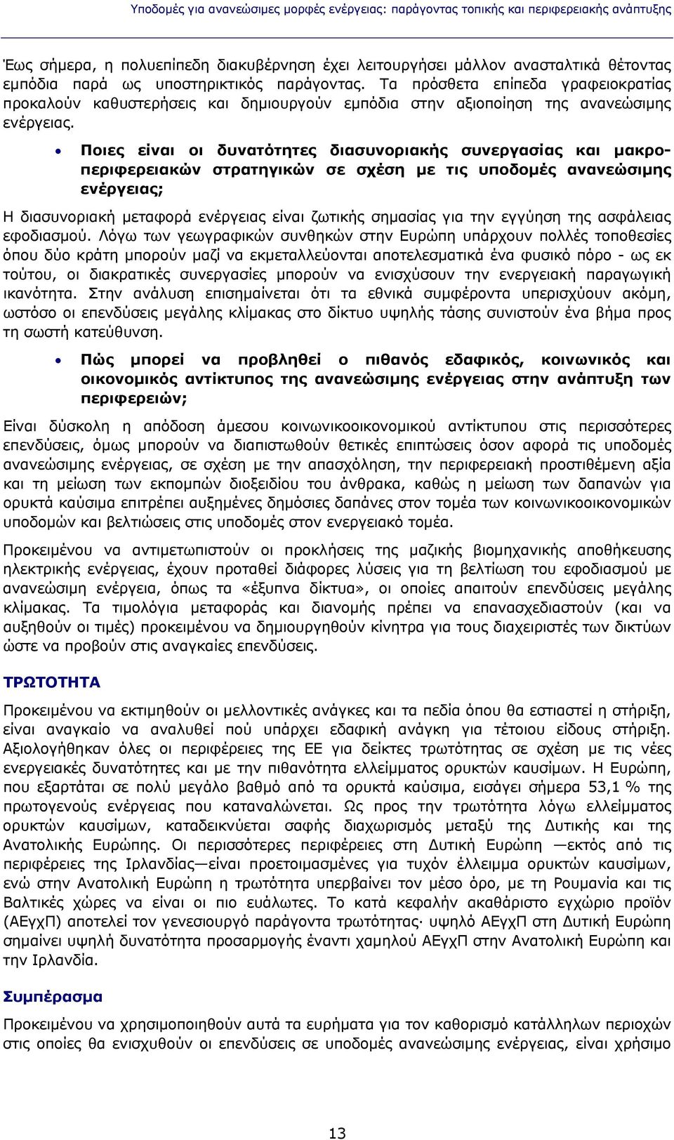 Ποιες είναι οι δυνατότητες διασυνοριακής συνεργασίας και μακροπεριφερειακών στρατηγικών σε σχέση με τις υποδομές ανανεώσιμης ενέργειας; Η διασυνοριακή μεταφορά ενέργειας είναι ζωτικής σημασίας για