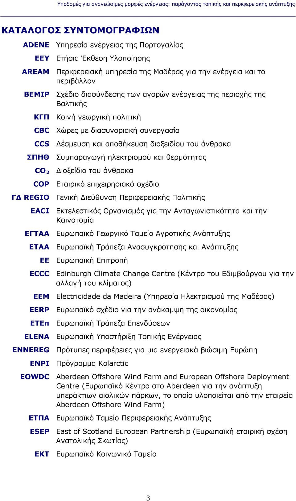 συνεργασία CCS Δέσμευση και αποθήκευση διοξειδίου του άνθρακα ΣΠΗΘ Συμπαραγωγή ηλεκτρισμού και θερμότητας CO 2 Διοξείδιο του άνθρακα COP Εταιρικό επιχειρησιακό σχέδιο ΓΔ REGIO Γενική Διεύθυνση