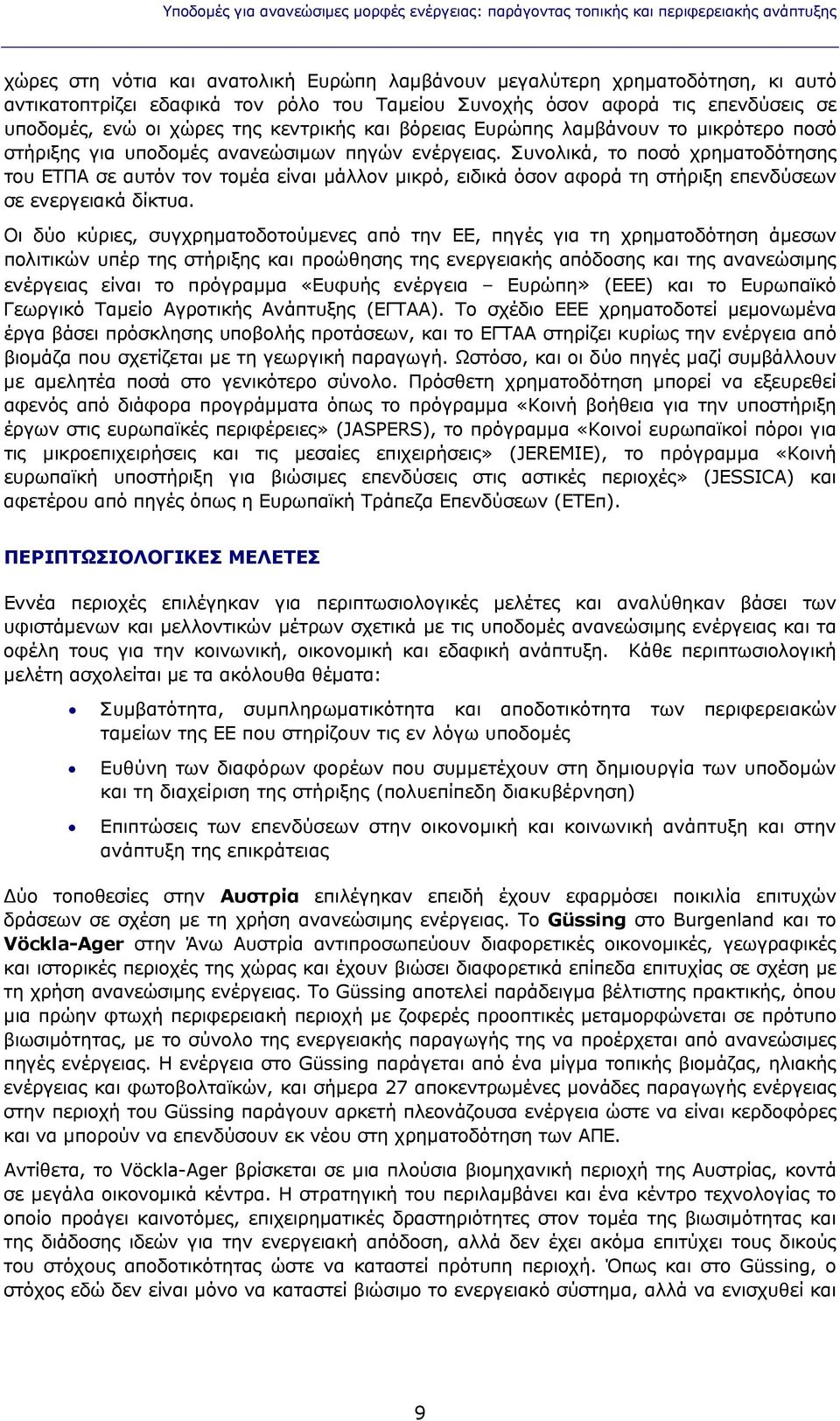 Συνολικά, το ποσό χρηματοδότησης του ΕΤΠΑ σε αυτόν τον τομέα είναι μάλλον μικρό, ειδικά όσον αφορά τη στήριξη επενδύσεων σε ενεργειακά δίκτυα.