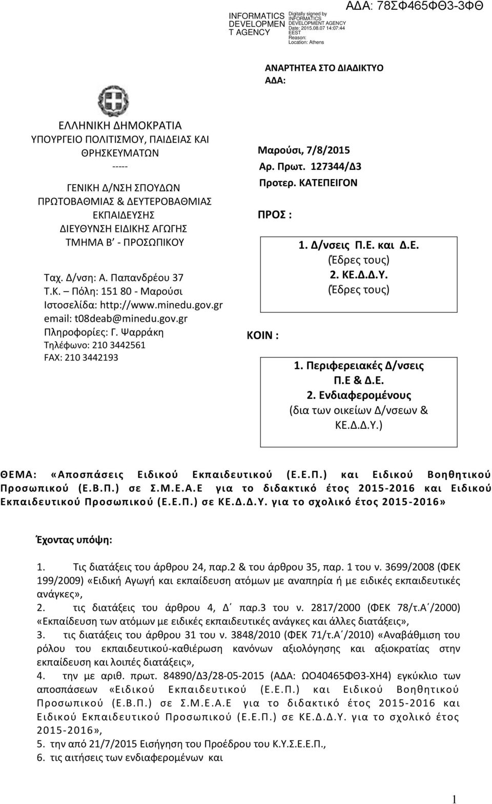 Ψαρράκη Τηλέφωνο: 210 3442561 FAX: 210 3442193 Μαρούσι, 7/8/2015 Αρ. Πρωτ. 127344/Δ3 Προτερ. ΚΑΤΕΠΕΙΓΟΝ ΠΡΟΣ : ΚΟΙΝ : 1. Δ/νσεις Π.Ε. και Δ.Ε. (Έδρες τους) 2. ΚΕ.Δ.Δ.Υ. (Έδρες τους) 1.