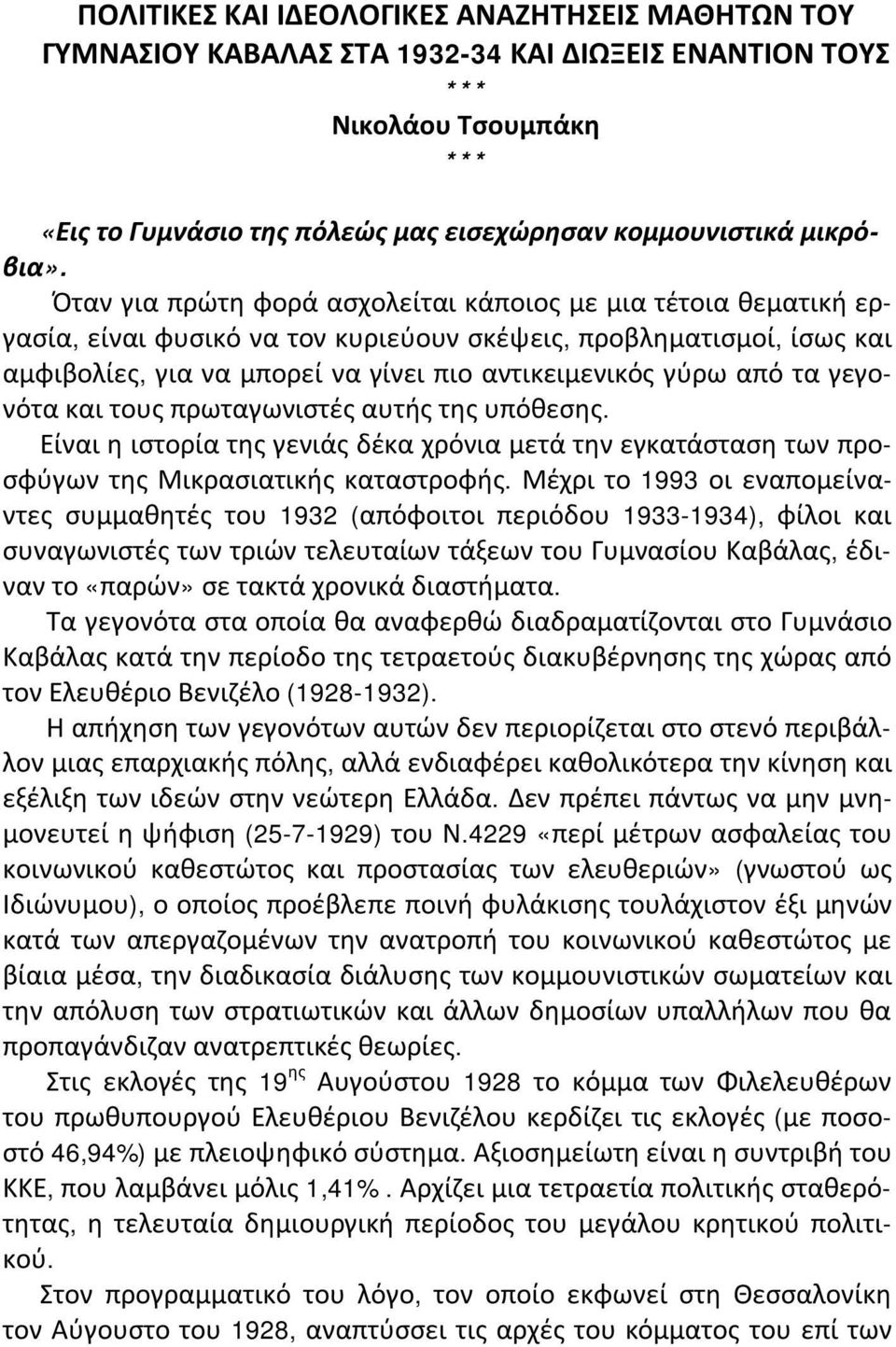 Όταν για πρώτη φορά ασχολείται κάποιος με μια τέτοια θεματική εργασία, είναι φυσικό να τον κυριεύουν σκέψεις, προβληματισμοί, ίσως και αμφιβολίες, για να μπορεί να γίνει πιο αντικειμενικός γύρω από