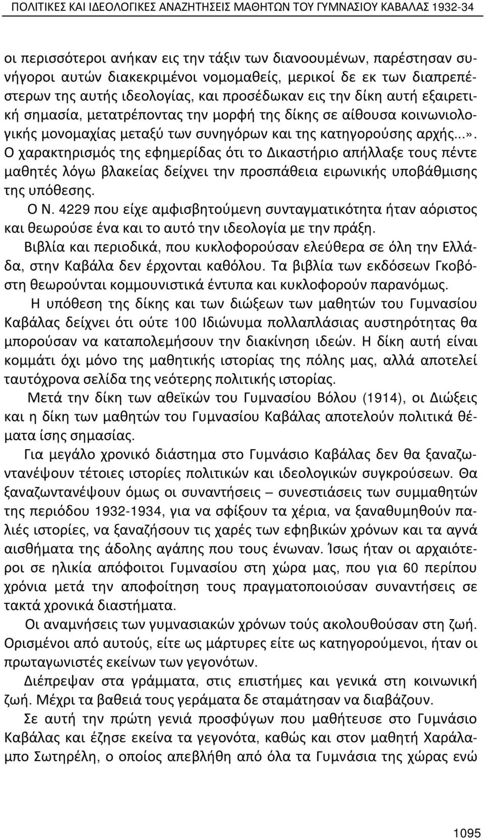 κατηγορούσης αρχής...». Ο χαρακτηρισμός της εφημερίδας ότι το Δικαστήριο απήλλαξε τους πέντε μαθητές λόγω βλακείας δείχνει την προσπάθεια ειρωνικής υποβάθμισης της υπόθεσης. Ο Ν.