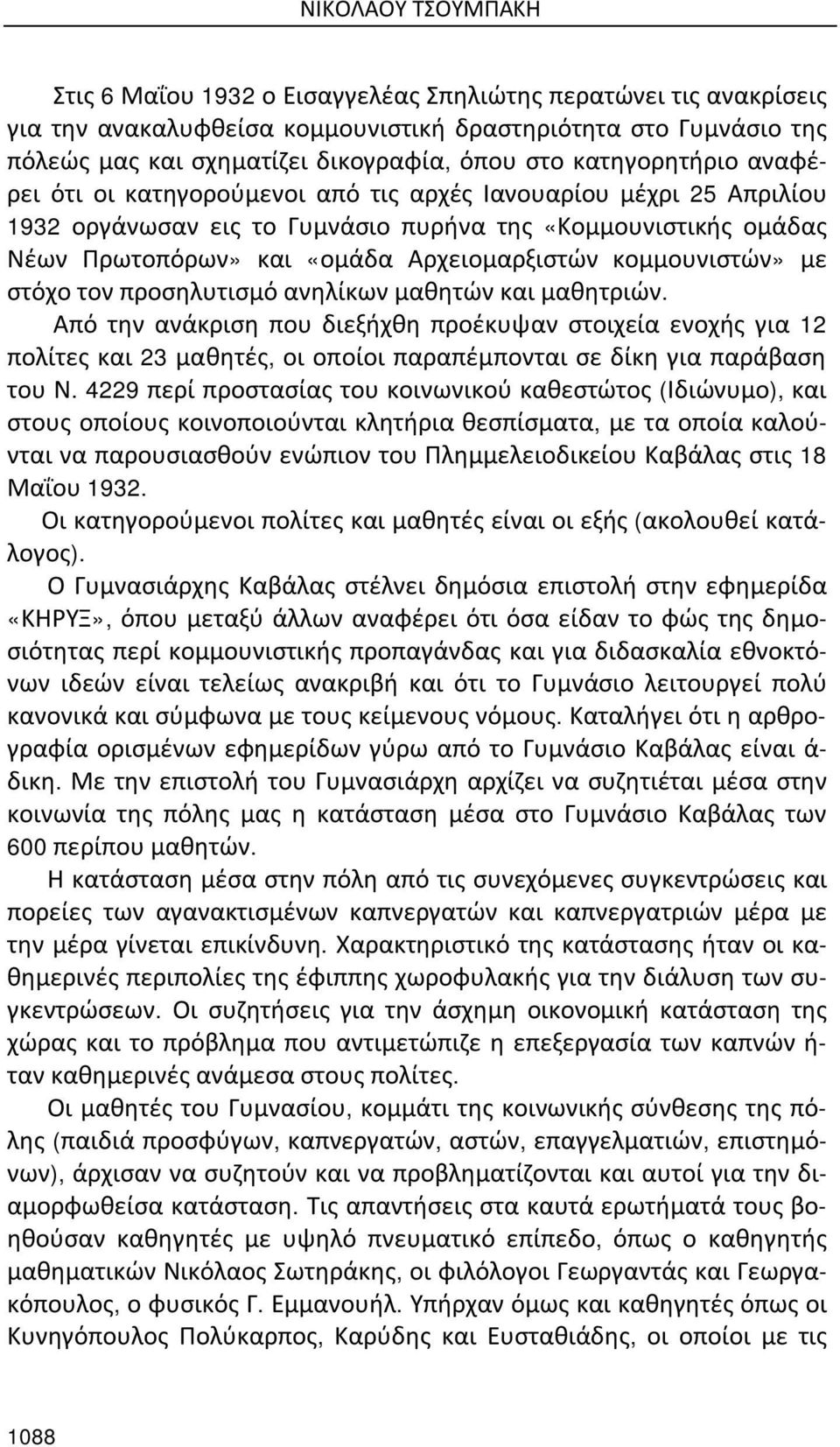 κομμουνιστών» με στόχο τον προσηλυτισμό ανηλίκων μαθητών και μαθητριών.