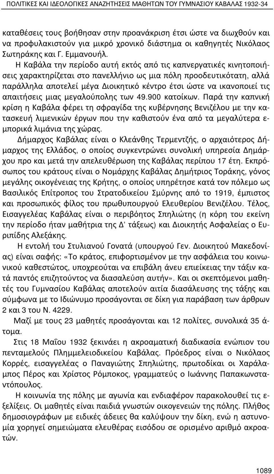 Η Καβάλα την περίοδο αυτή εκτός από τις καπνεργατικές κινητοποιήσεις χαρακτηρίζεται στο πανελλήνιο ως μια πόλη προοδευτικότατη, αλλά παράλληλα αποτελεί μέγα Διοικητικό κέντρο έτσι ώστε να ικανοποιεί