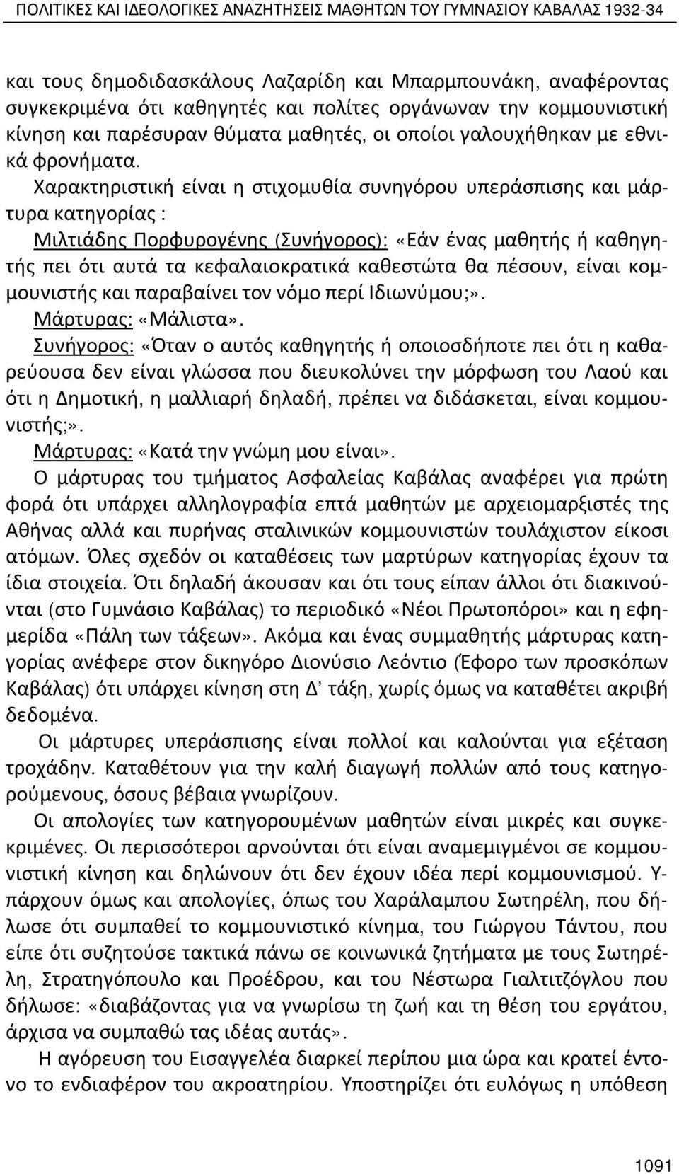 Χαρακτηριστική είναι η στιχομυθία συνηγόρου υπεράσπισης και μάρτυρα κατηγορίας : Μιλτιάδης Πορφυρογένης (Συνήγορος): «Εάν ένας μαθητής ή καθηγητής πει ότι αυτά τα κεφαλαιοκρατικά καθεστώτα θα πέσουν,