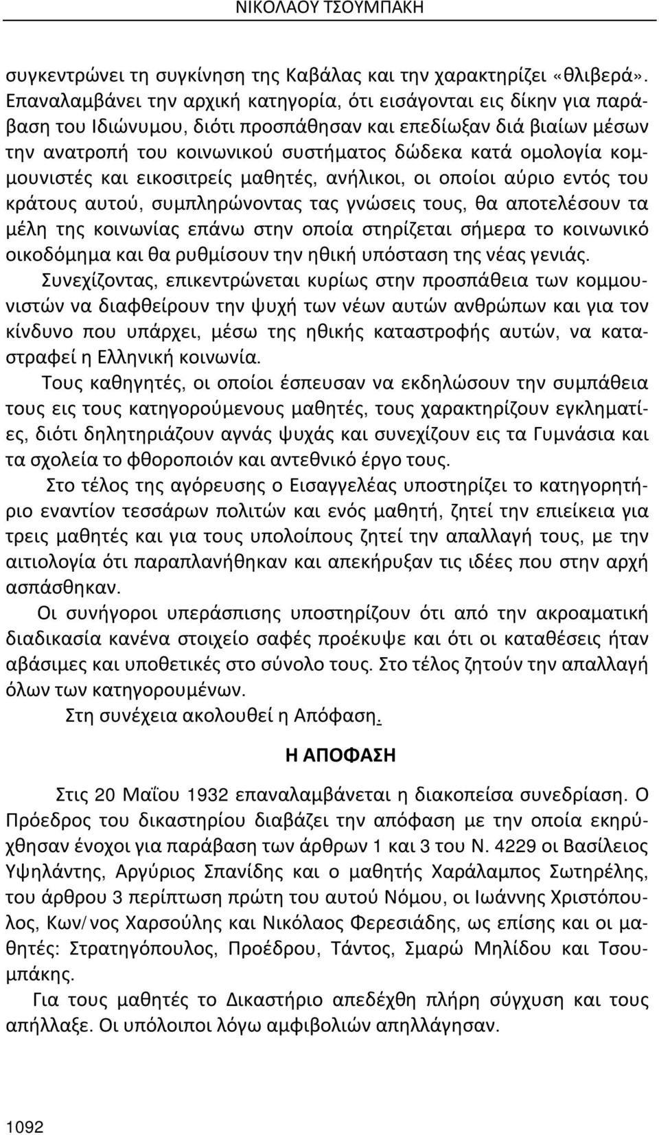 κομμουνιστές και εικοσιτρείς μαθητές, ανήλικοι, οι οποίοι αύριο εντός του κράτους αυτού, συμπληρώνοντας τας γνώσεις τους, θα αποτελέσουν τα μέλη της κοινωνίας επάνω στην οποία στηρίζεται σήμερα το