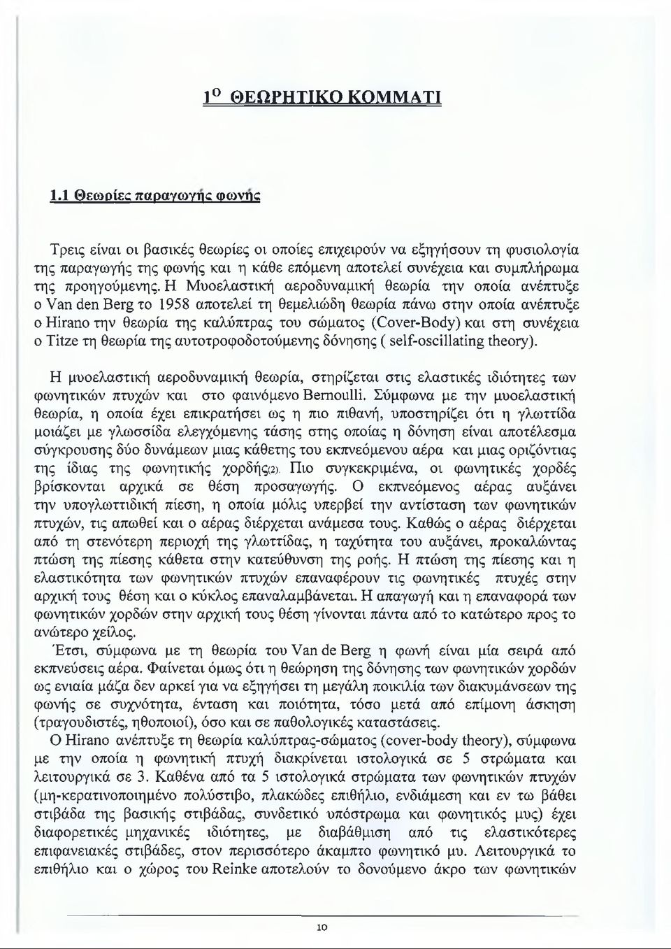 Η Μυοελαστική αεροδυναμική θεωρία την οποία ανέπτυξε ο Van den Berg το 1958 αποτελεί τη θεμελιώδη θεωρία πάνω στην οποία ανέπτυξε ο Hirano την θεωρία της καλύπτρας του σώματος (Cover-Body) και στη