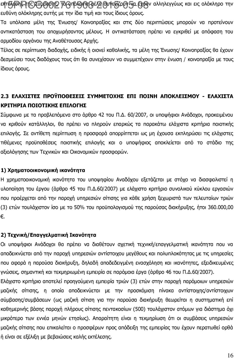 Η αντικατάσταση πρέπει να εγκριθεί με απόφαση του αρμοδίου οργάνου της Αναθέτουσας Αρχής.