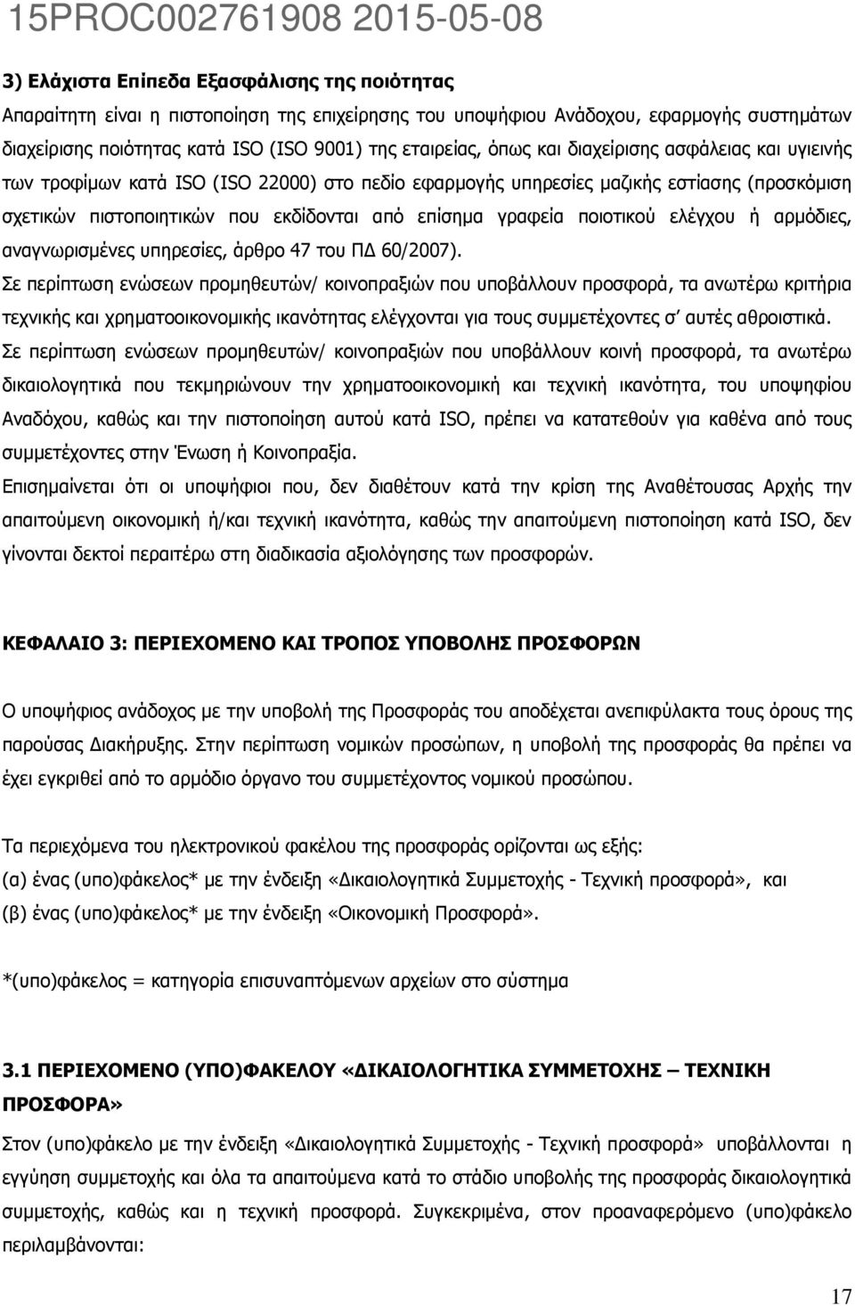 ποιοτικού ελέγχου ή αρμόδιες, αναγνωρισμένες υπηρεσίες, άρθρο 47 του ΠΔ 60/2007).