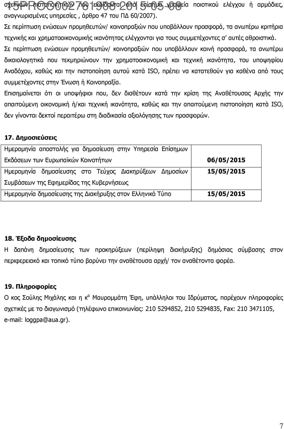 Σε περίπτωση ενώσεων προμηθευτών/ κοινοπραξιών που υποβάλλουν κοινή προσφορά, τα ανωτέρω δικαιολογητικά που τεκμηριώνουν την χρηματοοικονομική και τεχνική ικανότητα, του υποψηφίου Αναδόχου, καθώς και