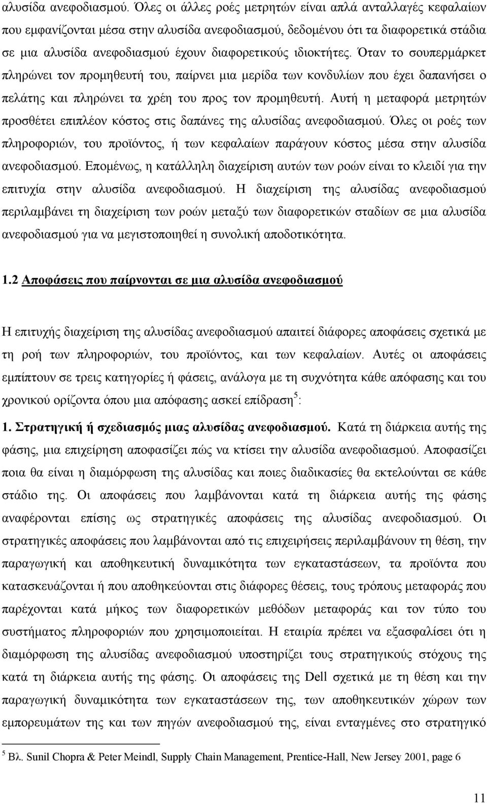 ιδιοκτήτες. Όταν το σουπερμάρκετ πληρώνει τον προμηθευτή του, παίρνει μια μερίδα των κονδυλίων που έχει δαπανήσει ο πελάτης και πληρώνει τα χρέη του προς τον προμηθευτή.