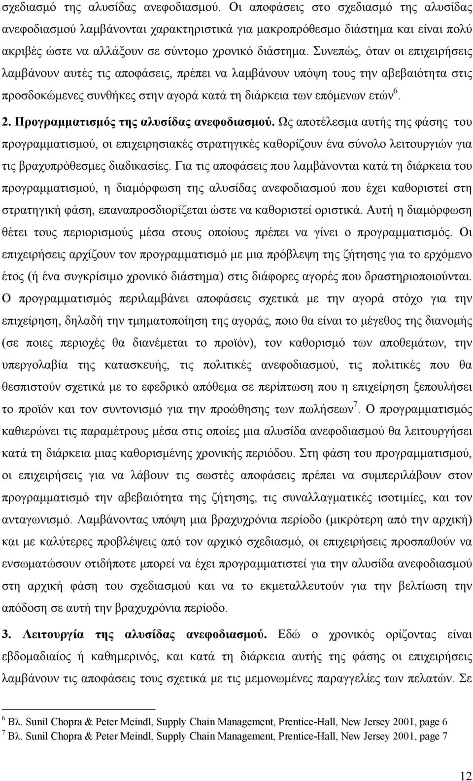 Συνεπώς, όταν οι επιχειρήσεις λαμβάνουν αυτές τις αποφάσεις, πρέπει να λαμβάνουν υπόψη τους την αβεβαιότητα στις προσδοκώμενες συνθήκες στην αγορά κατά τη διάρκεια των επόμενων ετών 6. 2.