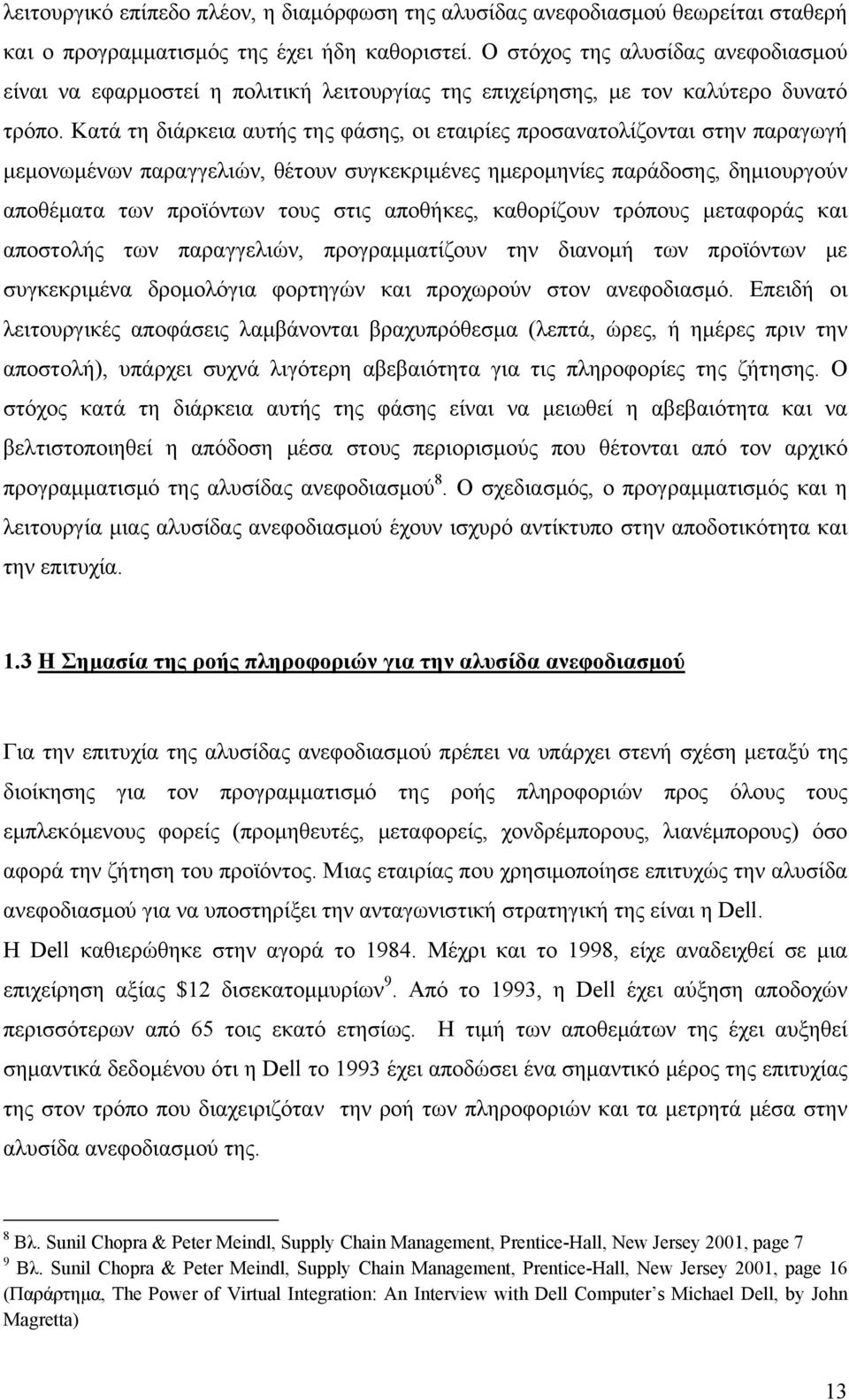 Κατά τη διάρκεια αυτής της φάσης, οι εταιρίες προσανατολίζονται στην παραγωγή μεμονωμένων παραγγελιών, θέτουν συγκεκριμένες ημερομηνίες παράδοσης, δημιουργούν αποθέματα των προϊόντων τους στις