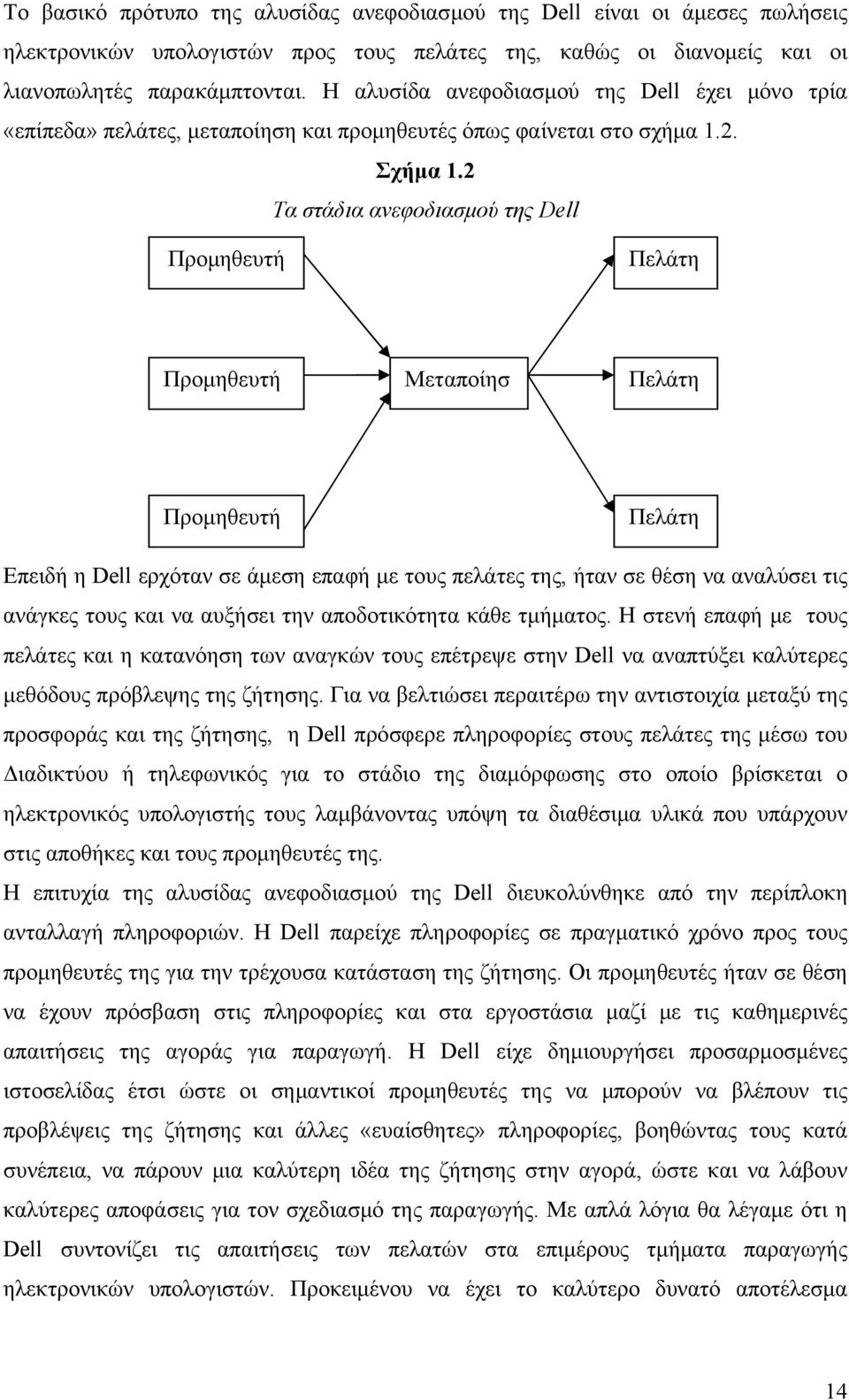 2 Τα στάδια ανεφοδιασμού της Dell Προμηθευτή Πελάτη Προμηθευτή Μεταποίησ Πελάτη Προμηθευτή Πελάτη Επειδή η Dell ερχόταν σε άμεση επαφή με τους πελάτες της, ήταν σε θέση να αναλύσει τις ανάγκες τους