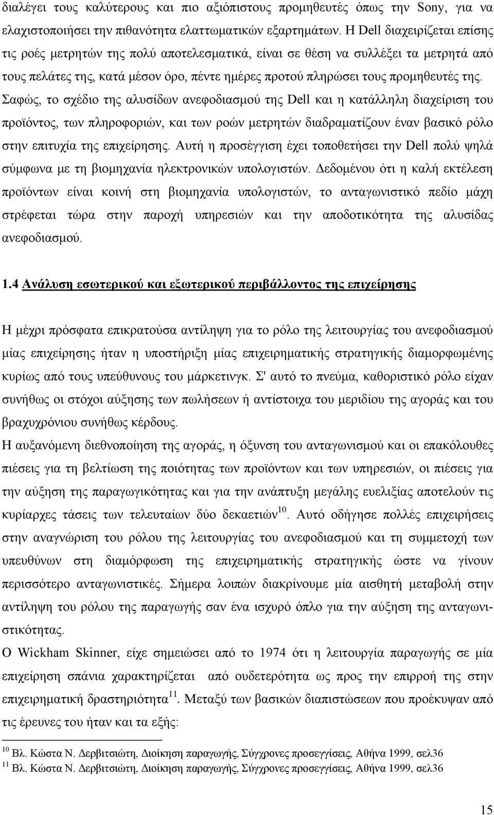 Σαφώς, το σχέδιο της αλυσίδων ανεφοδιασμού της Dell και η κατάλληλη διαχείριση του προϊόντος, των πληροφοριών, και των ροών μετρητών διαδραματίζουν έναν βασικό ρόλο στην επιτυχία της επιχείρησης.