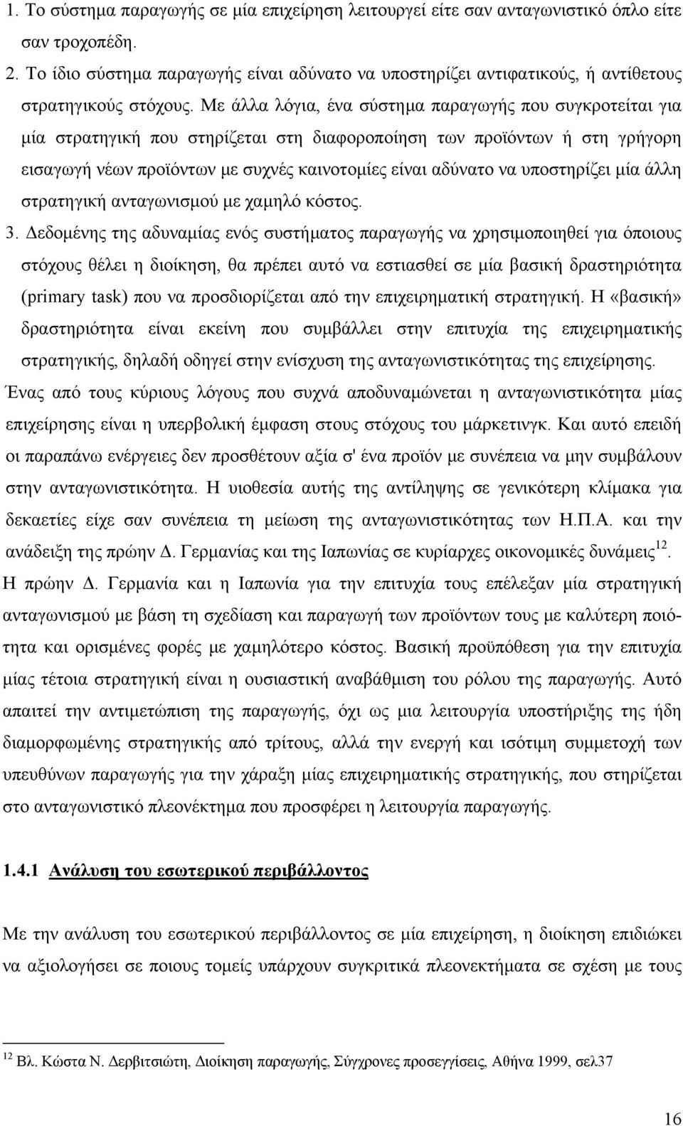 Με άλλα λόγια, ένα σύστημα παραγωγής που συγκροτείται για μία στρατηγική που στηρίζεται στη διαφοροποίηση των προϊόντων ή στη γρήγορη εισαγωγή νέων προϊόντων με συχνές καινοτομίες είναι αδύνατο να