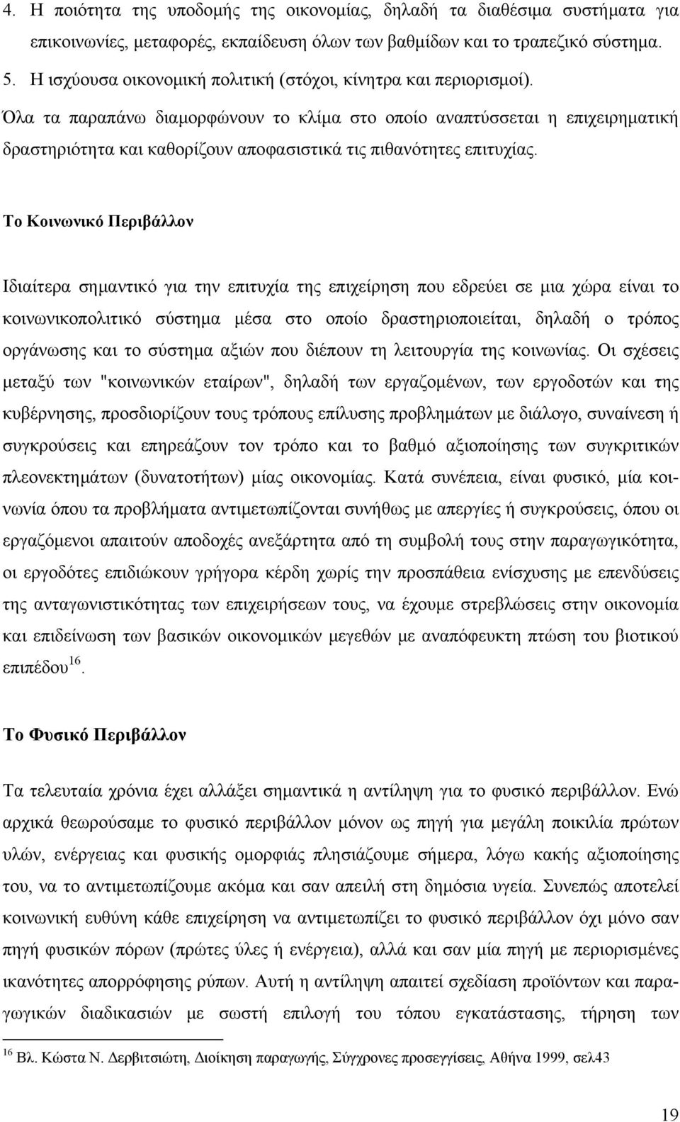 Όλα τα παραπάνω διαμορφώνουν το κλίμα στο οποίο αναπτύσσεται η επιχειρηματική δραστηριότητα και καθορίζουν αποφασιστικά τις πιθανότητες επιτυχίας.