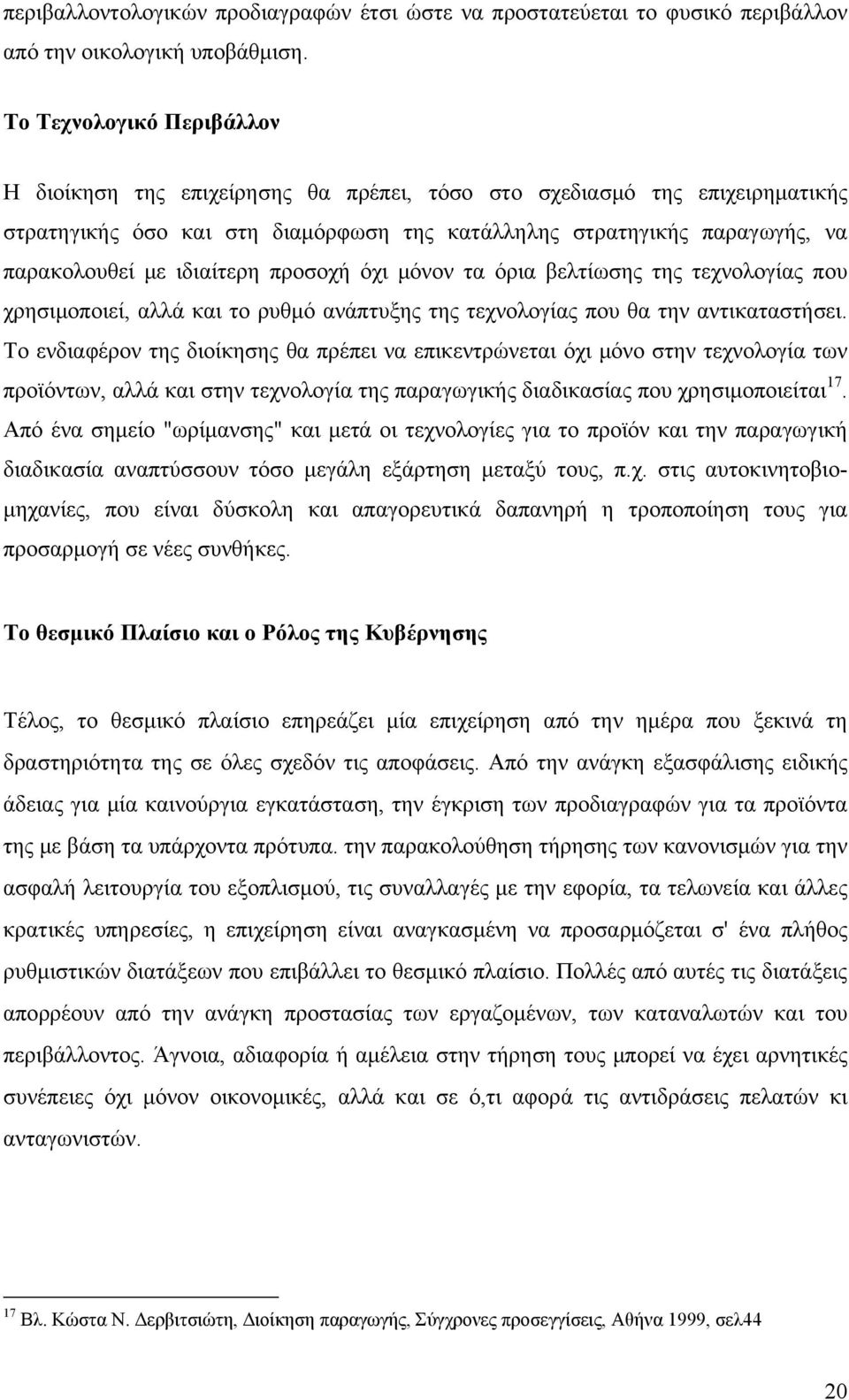 ιδιαίτερη προσοχή όχι μόνον τα όρια βελτίωσης της τεχνολογίας που χρησιμοποιεί, αλλά και το ρυθμό ανάπτυξης της τεχνολογίας που θα την αντικαταστήσει.