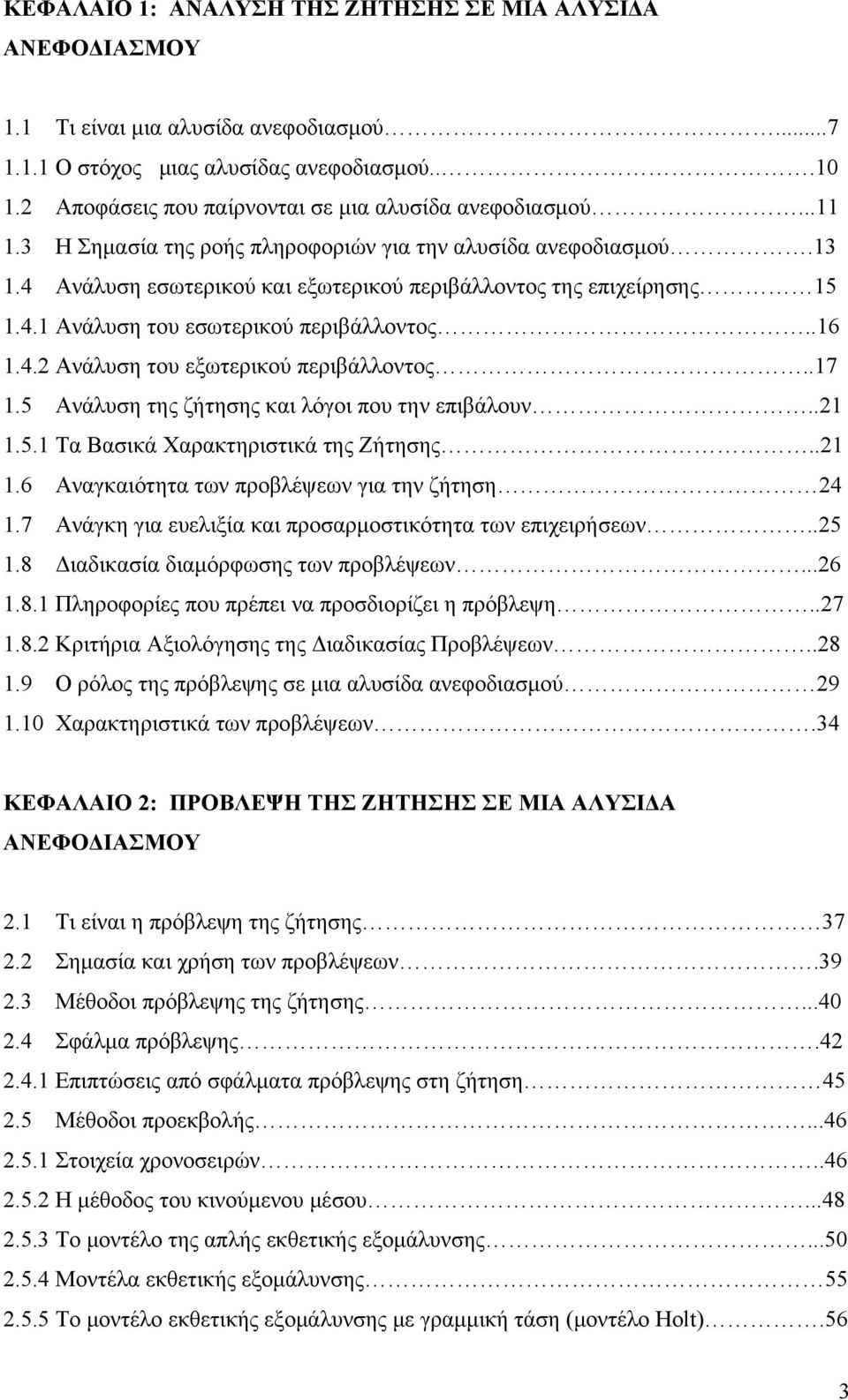 4.1 Ανάλυση του εσωτερικού περιβάλλοντος..16 1.4.2 Ανάλυση του εξωτερικού περιβάλλοντος..17 1.5 Ανάλυση της ζήτησης και λόγοι που την επιβάλουν..21 1.5.1 Τα Βασικά Χαρακτηριστικά της Ζήτησης..21 1.6 Αναγκαιότητα των προβλέψεων για την ζήτηση 24 1.