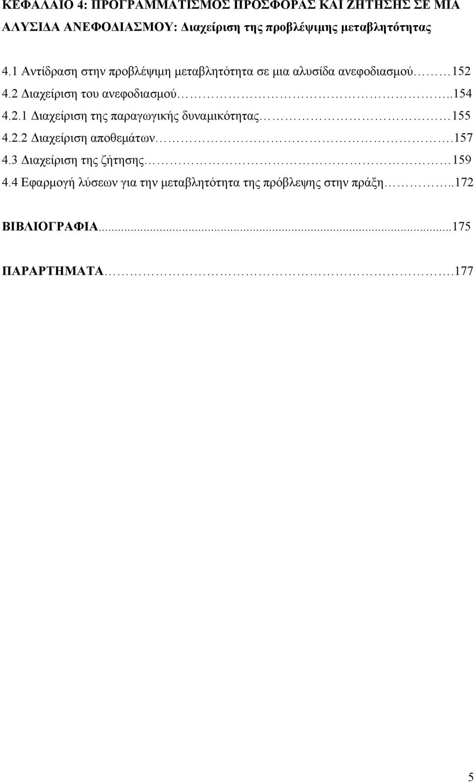 2 Διαχείριση του ανεφοδιασμού..154 4.2.1 Διαχείριση της παραγωγικής δυναμικότητας 155 4.2.2 Διαχείριση αποθεμάτων.