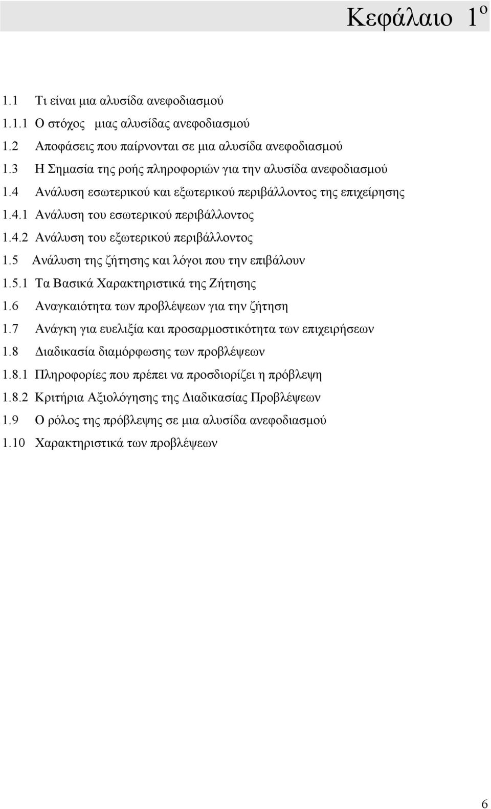 5 Ανάλυση της ζήτησης και λόγοι που την επιβάλουν 1.5.1 Τα Βασικά Χαρακτηριστικά της Ζήτησης 1.6 Αναγκαιότητα των προβλέψεων για την ζήτηση 1.