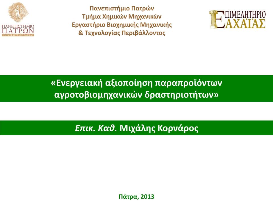 Περιβάλλοντος «Ενεργειακή αξιοποίηση παραπροϊόντων