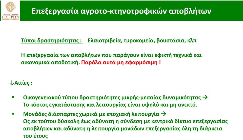 Αιτίες : Οικογενειακού τύπου δραστηριότητες μικρής-μεσαίας δυναμικότητας Το κόστος εγκατάστασης και λειτουργίας είναι υψηλό και μη ανεκτό.