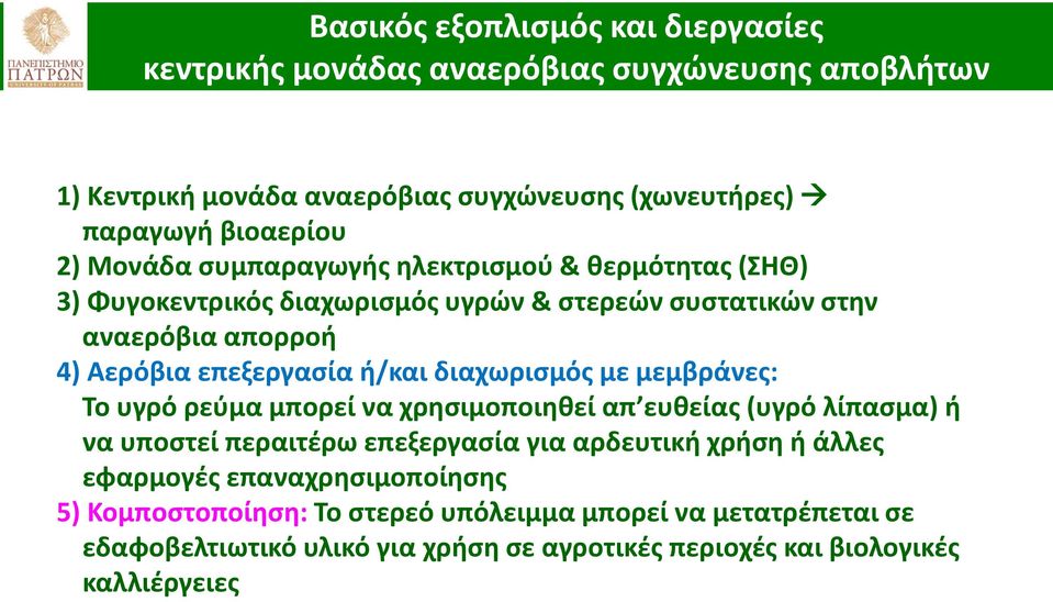 διαχωρισμός με μεμβράνες: Το υγρό ρεύμα μπορεί να χρησιμοποιηθεί απ ευθείας (υγρό λίπασμα) ή να υποστεί περαιτέρω επεξεργασία για αρδευτική χρήση ή άλλες