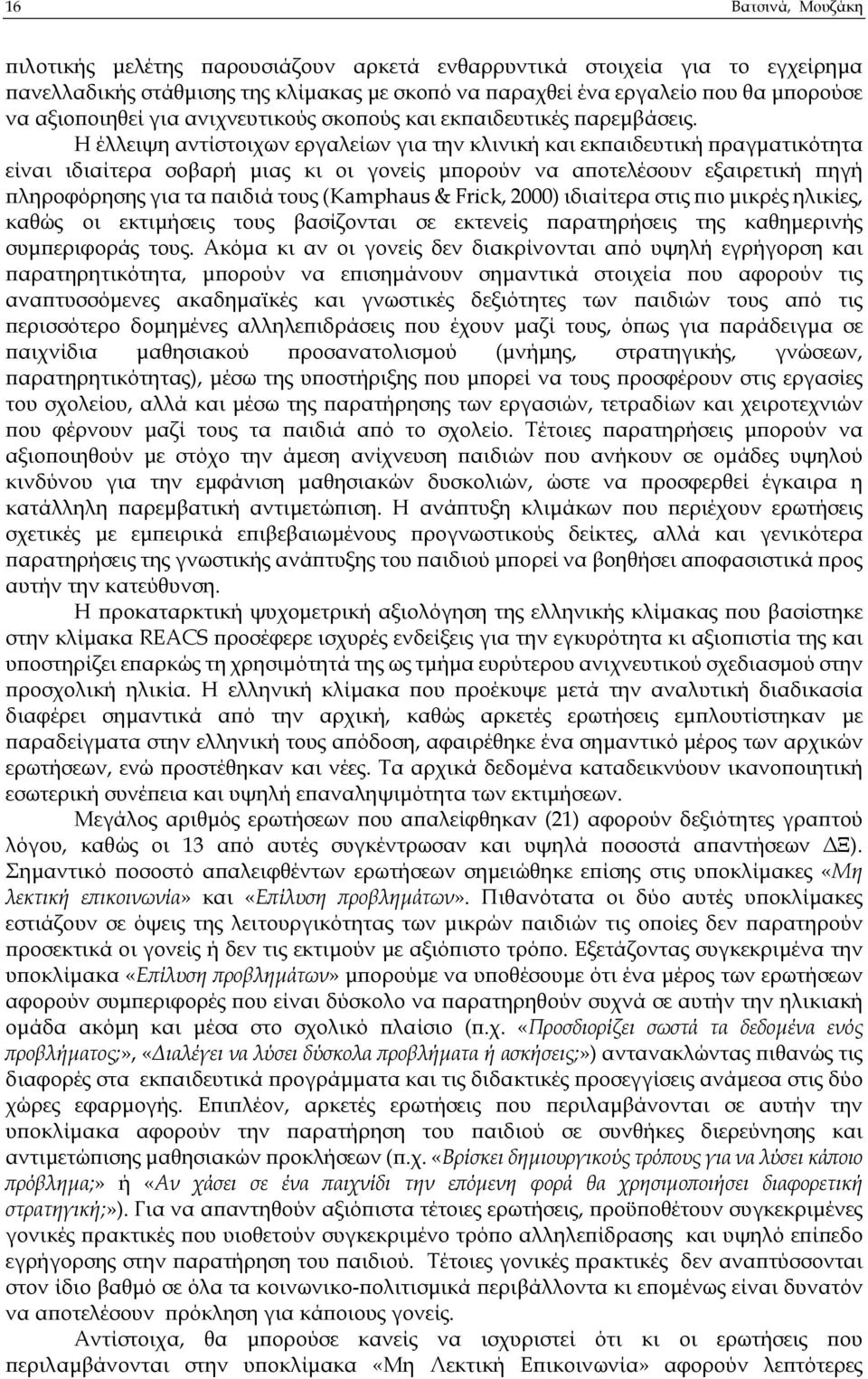 Η έλλειψη αντίστοιχων εργαλείων για την κλινική και εκ αιδευτική ραγµατικότητα είναι ιδιαίτερα σοβαρή µιας κι οι γονείς µ ορούν να α οτελέσουν εξαιρετική ηγή ληροφόρησης για τα αιδιά τους (Kamphaus &