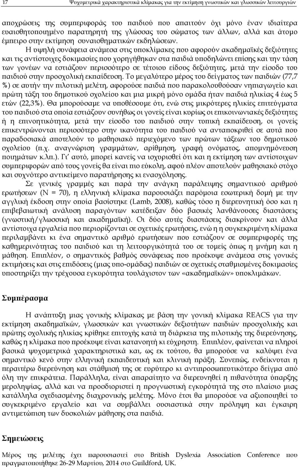 Η υψηλή συνάφεια ανάµεσα στις υ οκλίµακες ου αφορούν ακαδηµαϊκές δεξιότητες και τις αντίστοιχες δοκιµασίες ου χορηγήθηκαν στα αιδιά υ οδηλώνει ε ίσης και την τάση των γονέων να εστιάζουν ερισσότερο