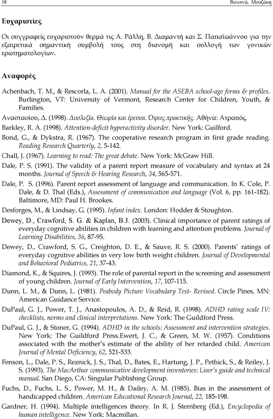 Manual for the ASEBA school-age forms & profiles. Burlington, VT: University of Vermont, Research Center for Children, Youth, & Families. Αναστασίου,. (1998). υσλεξία. Θεωρία και έρευνα.