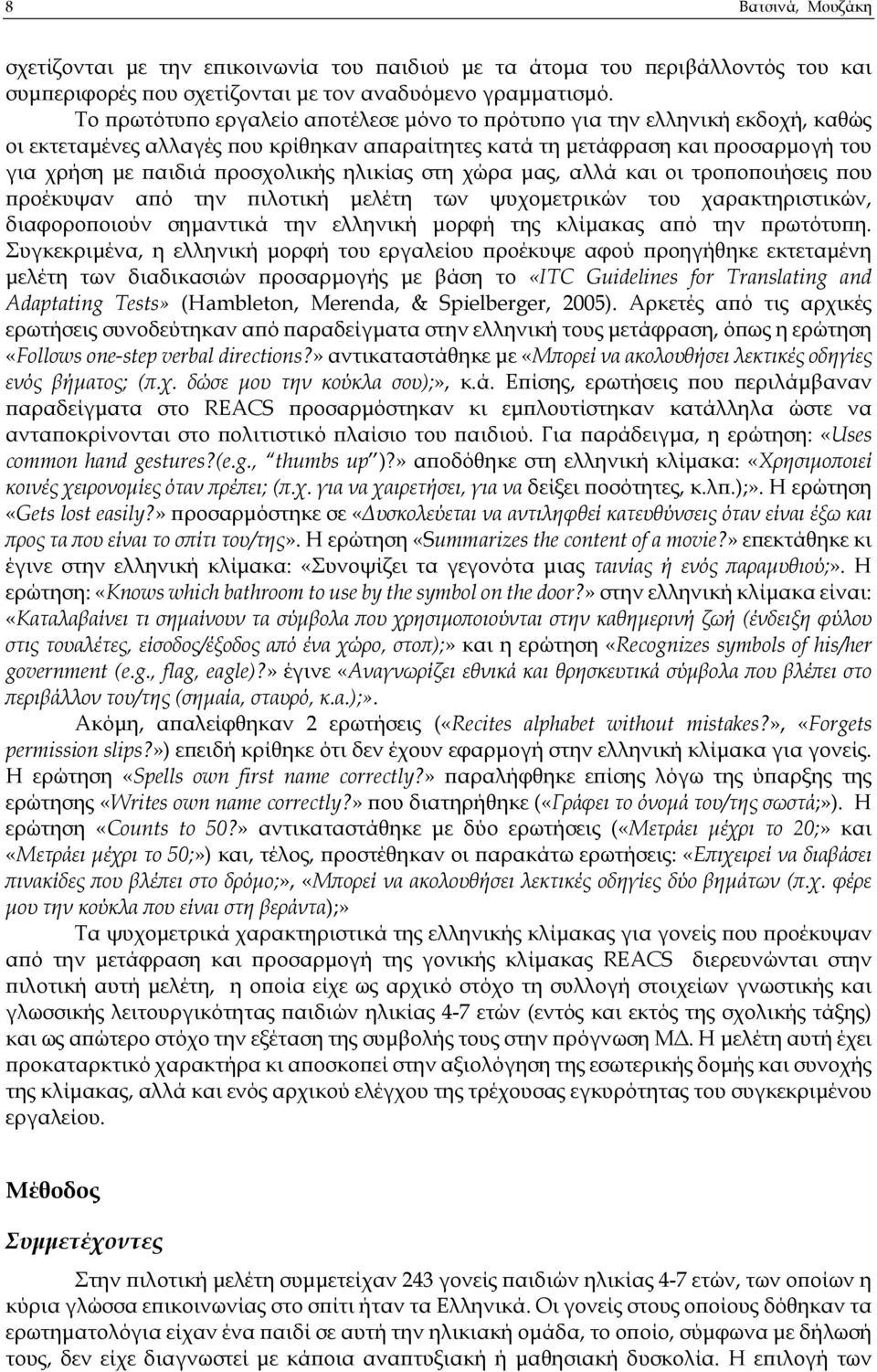 στη χώρα µας, αλλά και οι τρο ο οιήσεις ου ροέκυψαν α ό την ιλοτική µελέτη των ψυχοµετρικών του χαρακτηριστικών, διαφορο οιούν σηµαντικά την ελληνική µορφή της κλίµακας α ό την ρωτότυ η.