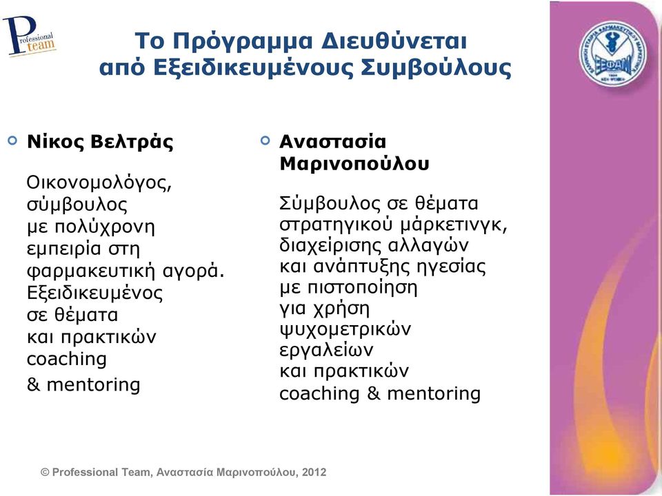 Εξειδικευμένος σε θέματα και πρακτικών coaching & mentoring Αναστασία Μαρινοπούλου Σύμβουλος σε