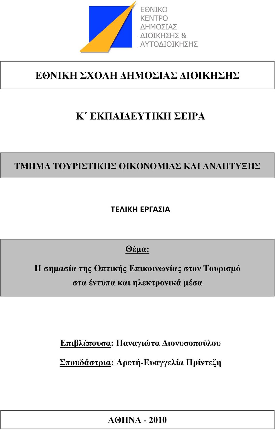 Επικοινωνίας στον Τουρισµό στα έντυπα και ηλεκτρονικά µέσα Επιβλέπουσα: