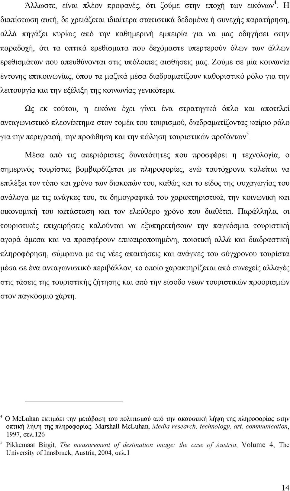 δεχόµαστε υπερτερούν όλων των άλλων ερεθισµάτων που απευθύνονται στις υπόλοιπες αισθήσεις µας.