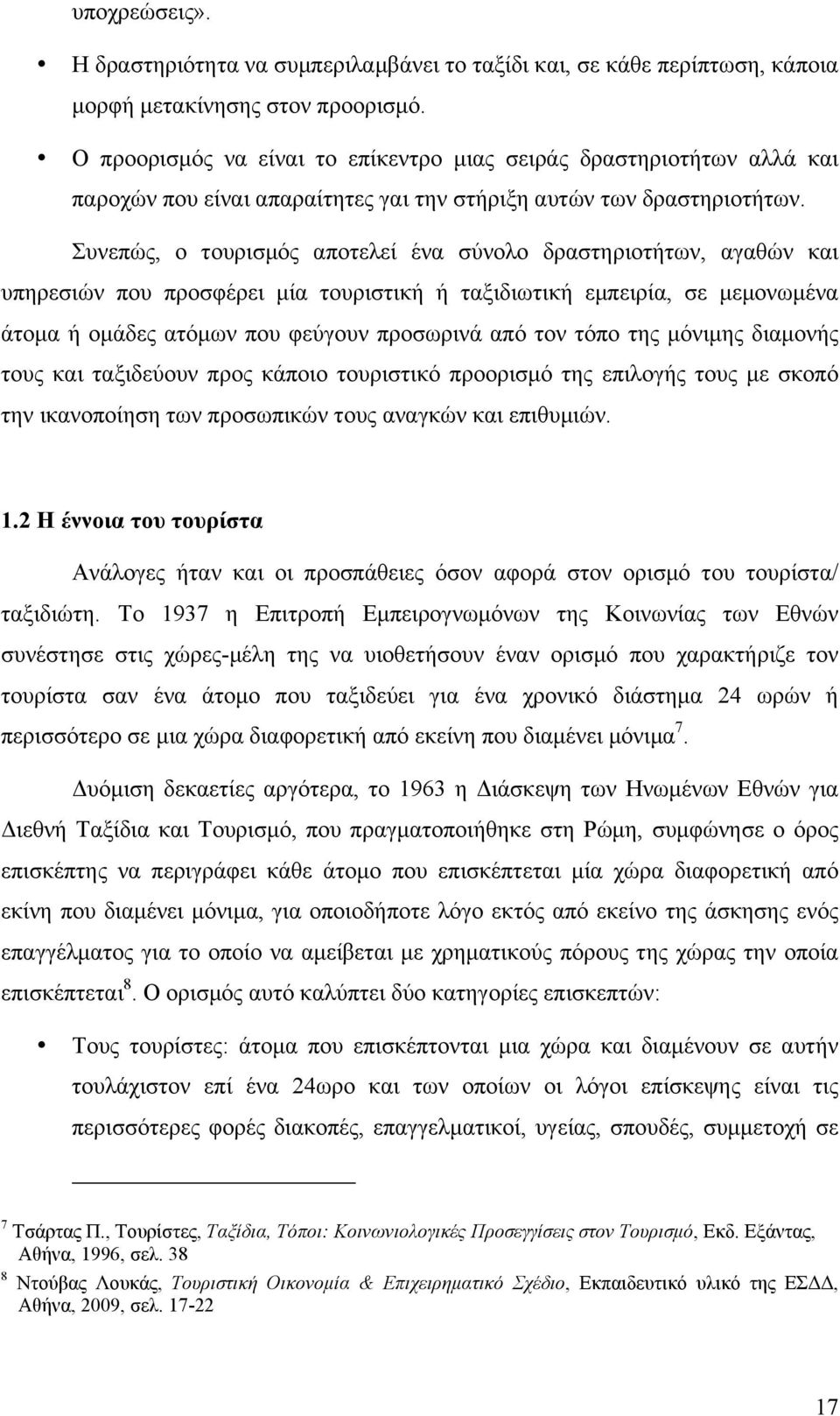 Συνεπώς, ο τουρισµός αποτελεί ένα σύνολο δραστηριοτήτων, αγαθών και υπηρεσιών που προσφέρει µία τουριστική ή ταξιδιωτική εµπειρία, σε µεµονωµένα άτοµα ή οµάδες ατόµων που φεύγουν προσωρινά από τον