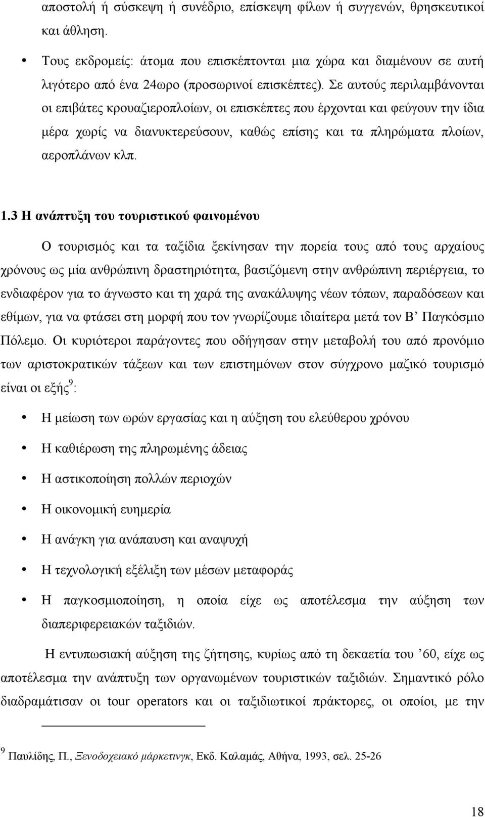 Σε αυτούς περιλαµβάνονται οι επιβάτες κρουαζιεροπλοίων, οι επισκέπτες που έρχονται και φεύγουν την ίδια µέρα χωρίς να διανυκτερεύσουν, καθώς επίσης και τα πληρώµατα πλοίων, αεροπλάνων κλπ. 1.