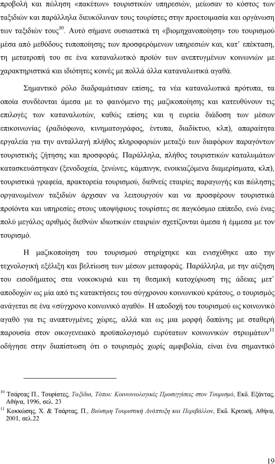 κοινωνιών µε χαρακτηριστικά και ιδιότητες κοινές µε πολλά άλλα καταναλωτικά αγαθά.