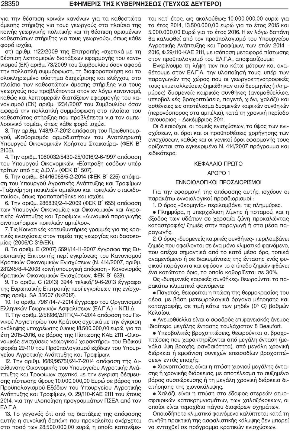 73/2009 του Συμβουλίου όσον αφορά την πολλαπλή συμμόρφωση, τη διαφοροποίηση και το ολοκληρωμένο σύστημα διαχείρισης και ελέγχου, στο πλαίσιο των καθεστώτων άμεσης στήριξης για τους γεωργούς που