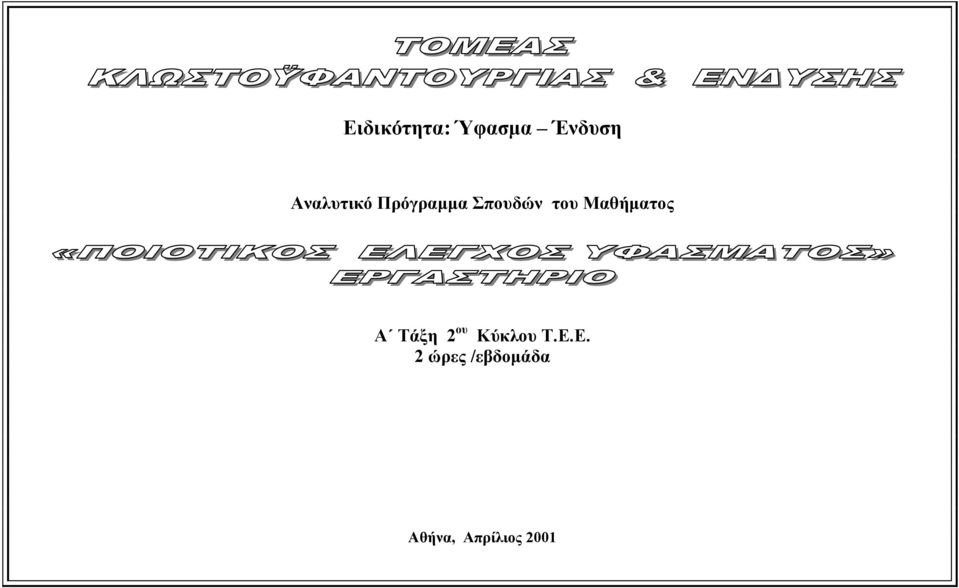 Μαθήµατος A Τάξη 2 ου Κύκλου Τ.Ε.