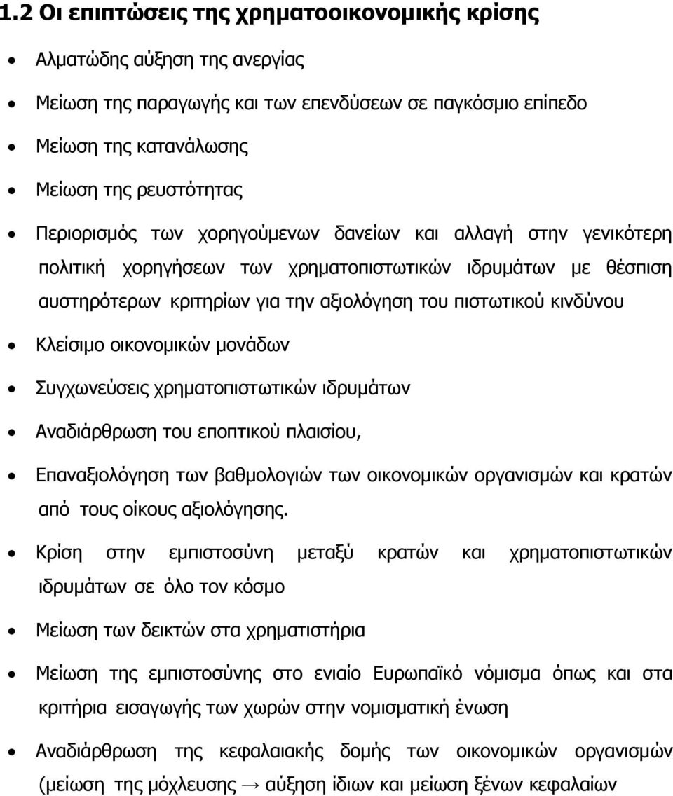 οικονομικών μονάδων Συγχωνεύσεις χρηματοπιστωτικών ιδρυμάτων Αναδιάρθρωση του εποπτικού πλαισίου, Επαναξιολόγηση των βαθμολογιών των οικονομικών οργανισμών και κρατών από τους οίκους αξιολόγησης.