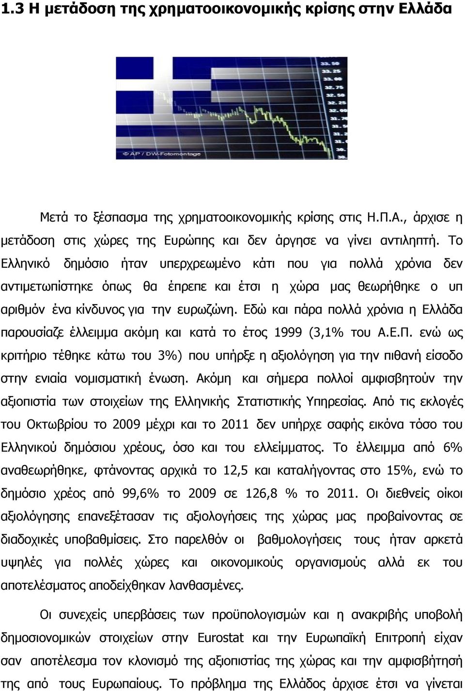 Εδώ και πάρα πολλά χρόνια η Ελλάδα παρουσίαζε έλλειμμα ακόμη και κατά το έτος 1999 (3,1% του Α.Ε.Π.