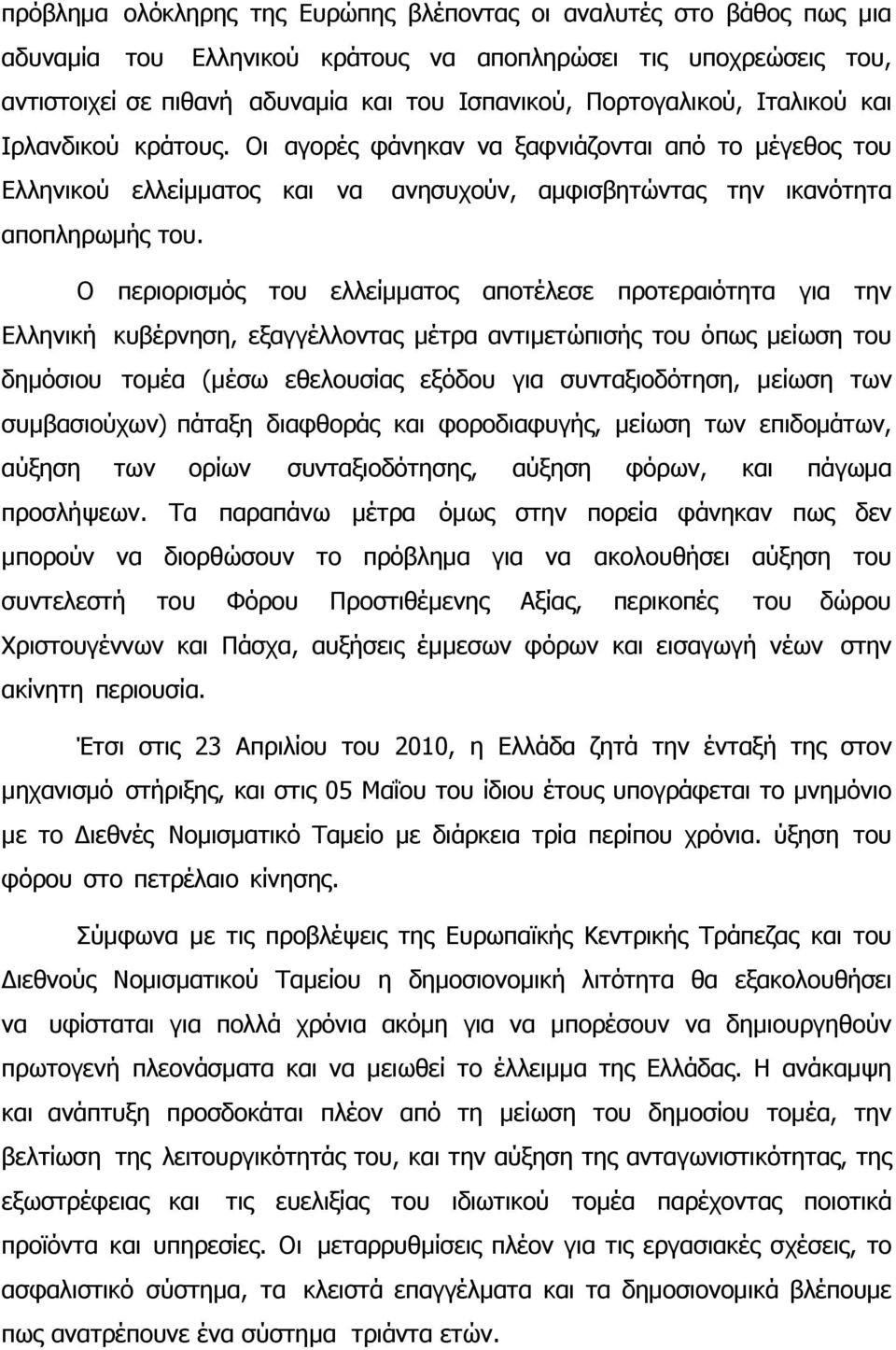 Ο περιορισμός του ελλείμματος αποτέλεσε προτεραιότητα για την Ελληνική κυβέρνηση, εξαγγέλλοντας μέτρα αντιμετώπισής του όπως μείωση του δημόσιου τομέα (μέσω εθελουσίας εξόδου για συνταξιοδότηση,