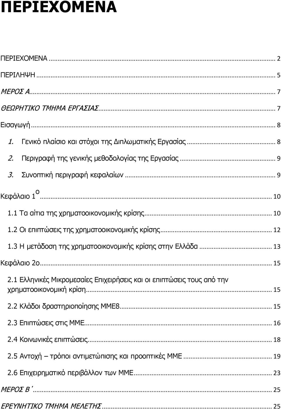 .. 12 1.3 Η μετάδοση της χρηματοοικονομικής κρίσης στην Ελλάδα... 13 Κεφάλαιο 2ο... 15 2.1 Ελληνικές Μικρομεσαίες Επιχειρήσεις και οι επιπτώσεις τους από την χρηματοοικονομική κρίση... 15 2.2 Κλάδοι δραστηριοποίησης ΜΜΕ8.