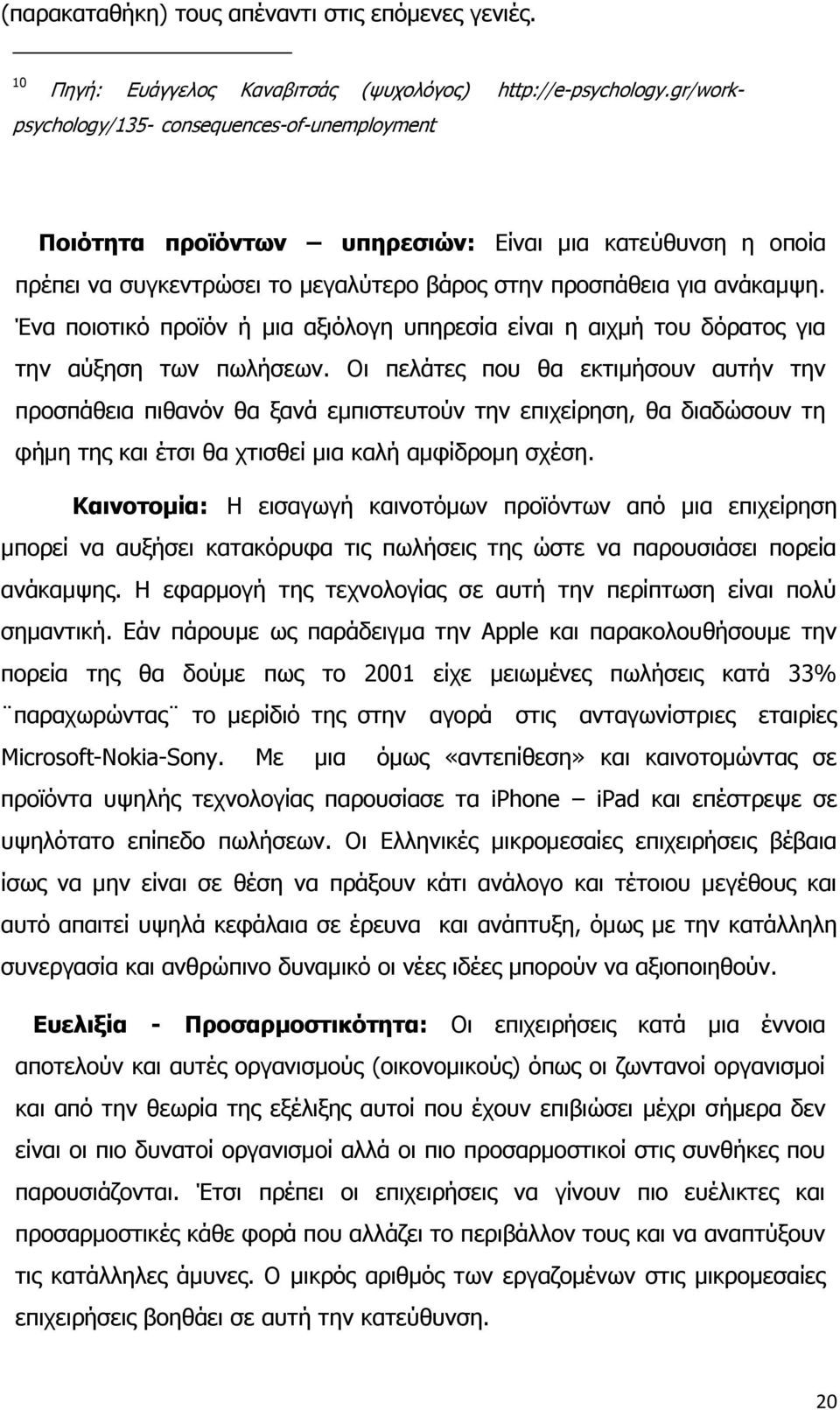 Ένα ποιοτικό προϊόν ή μια αξιόλογη υπηρεσία είναι η αιχμή του δόρατος για την αύξηση των πωλήσεων.