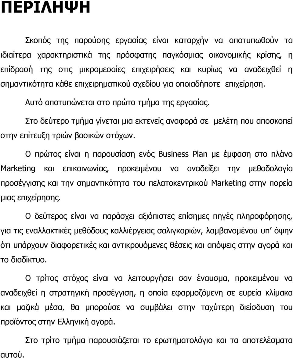 Στο δεύτερο τμήμα γίνεται μια εκτενείς αναφορά σε μελέτη που αποσκοπεί στην επίτευξη τριών βασικών στόχων.