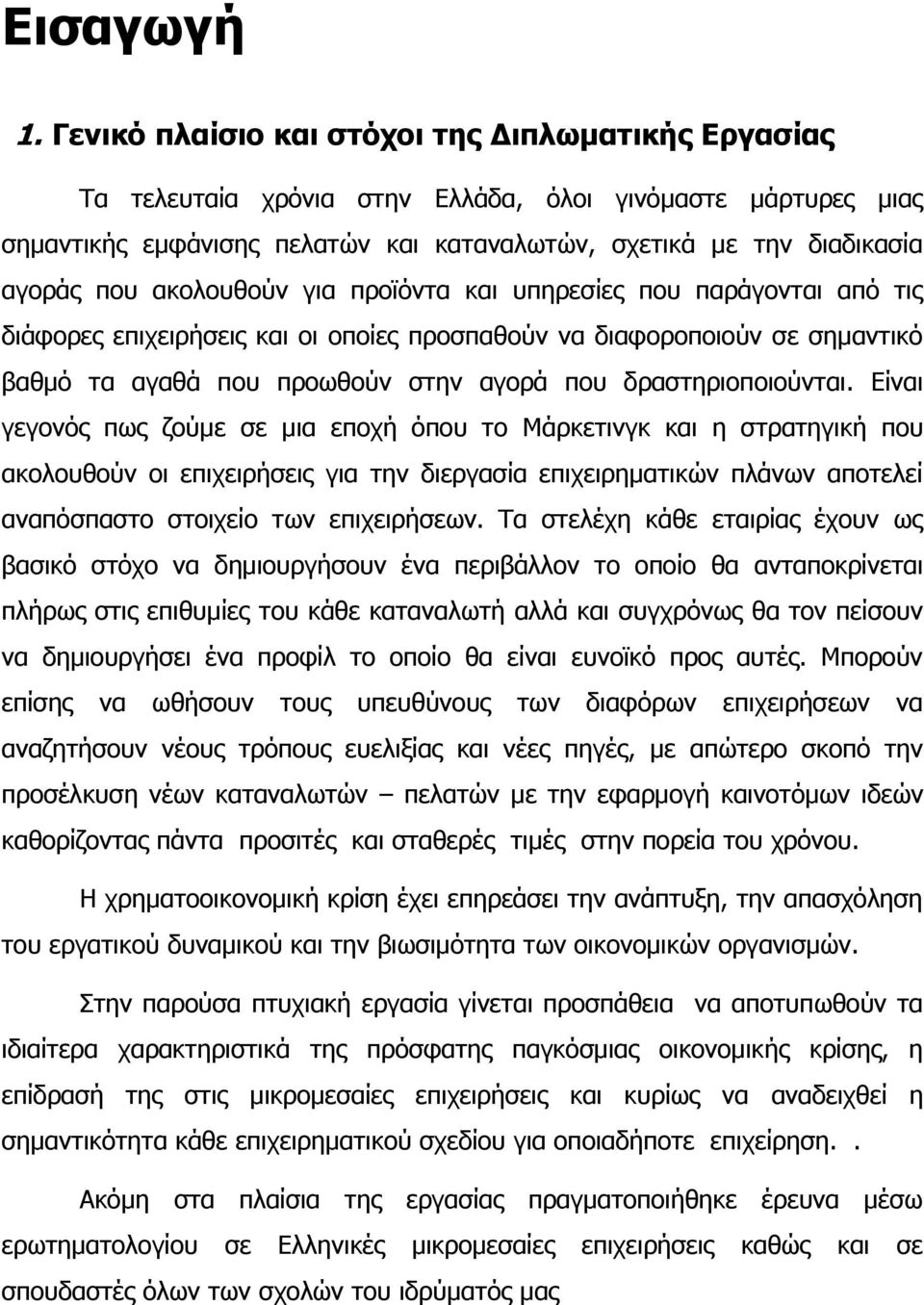 ακολουθούν για προϊόντα και υπηρεσίες που παράγονται από τις διάφορες επιχειρήσεις και οι οποίες προσπαθούν να διαφοροποιούν σε σημαντικό βαθμό τα αγαθά που προωθούν στην αγορά που δραστηριοποιούνται.