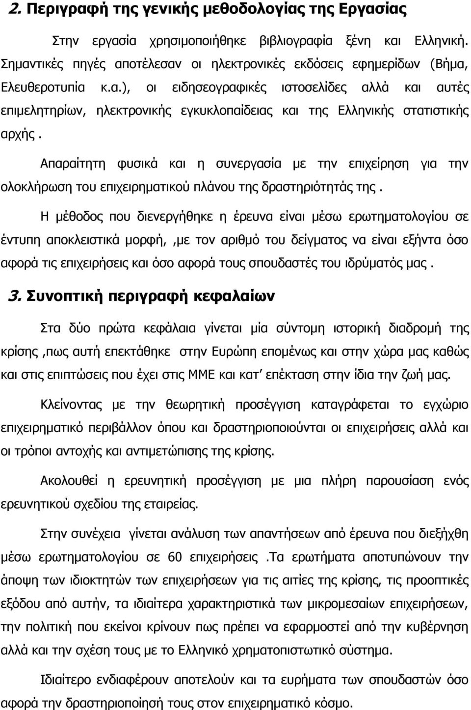 Απαραίτητη φυσικά και η συνεργασία με την επιχείρηση για την ολοκλήρωση του επιχειρηματικού πλάνου της δραστηριότητάς της.