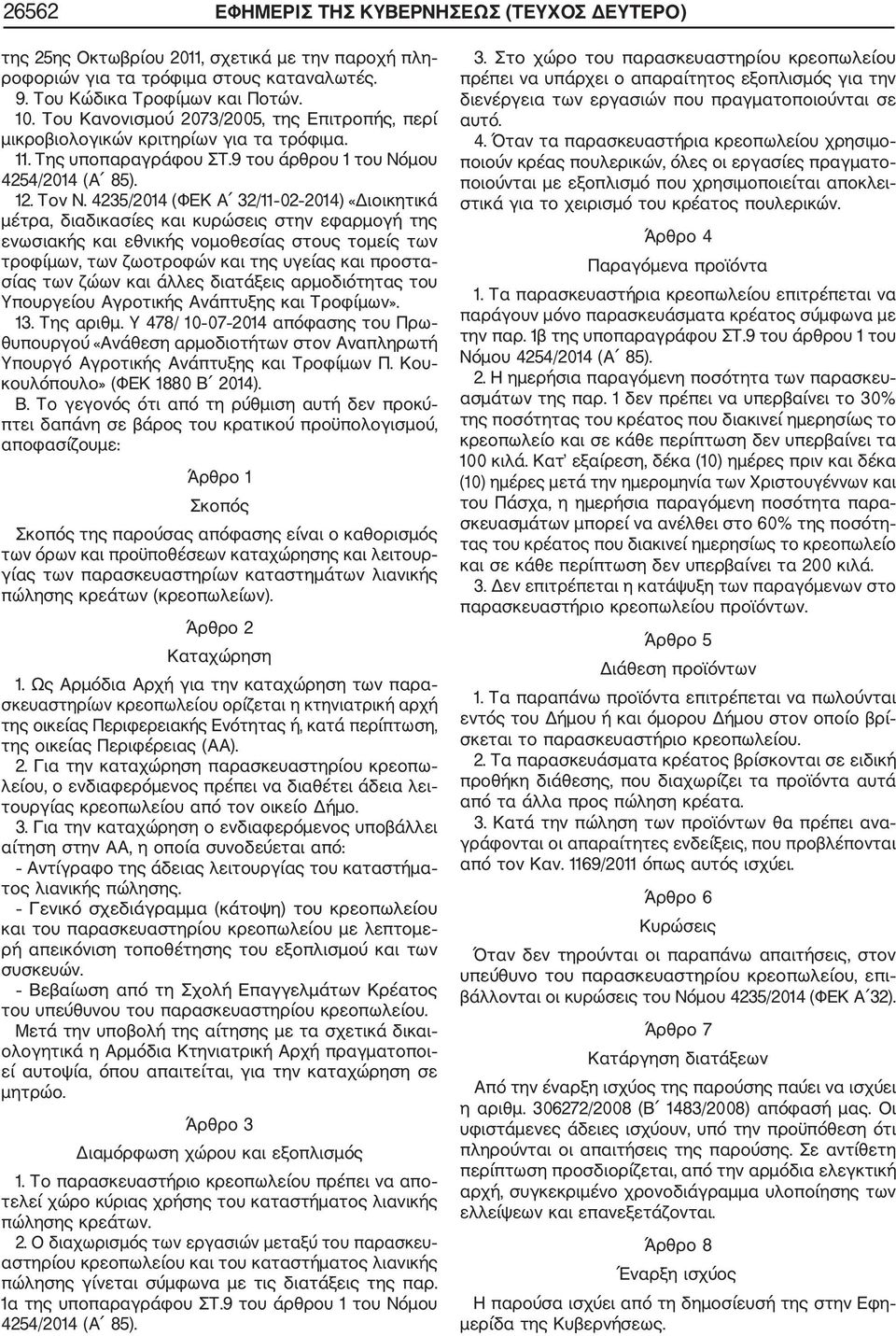 4235/2014 (ΦΕΚ Α 32/11 02 2014) «Διοικητικά μέτρα, διαδικασίες και κυρώσεις στην εφαρμογή της ενωσιακής και εθνικής νομοθεσίας στους τομείς των τροφίμων, των ζωοτροφών και της υγείας και προστα σίας