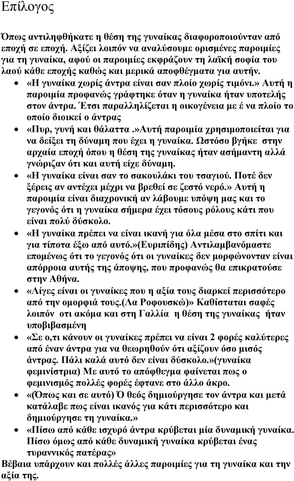 «Η γυναίκα χωρίς άντρα είναι σαν πλοίο χωρίς τιμόνι.» Αυτή η παροιμία προφανώς γράφτηκε όταν η γυναίκα ήταν υποτελής στον άντρα.